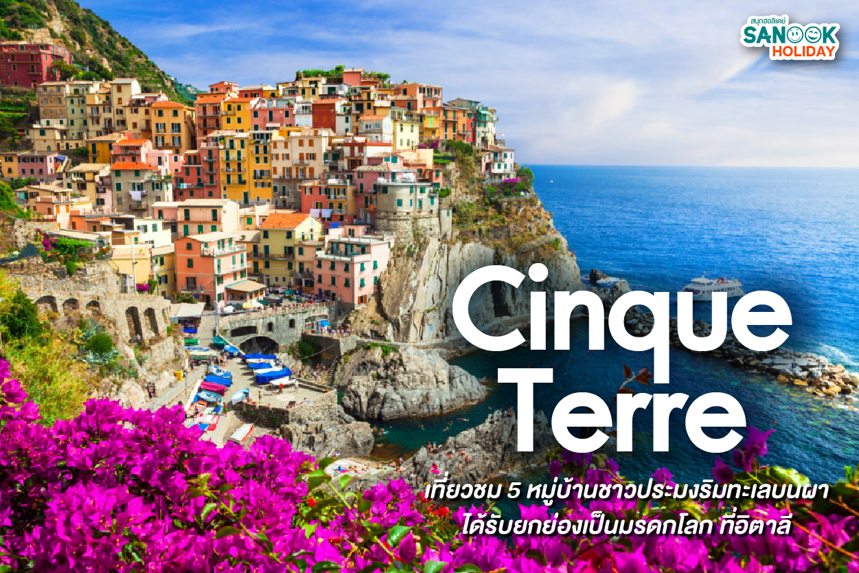 Cinque Terre (ชิงเคว แตร์เร): ตามรอย 5 หมู่บ้านสีพาสเทลริมทะเลสุดโรแมนติกแห่งอิตาลี