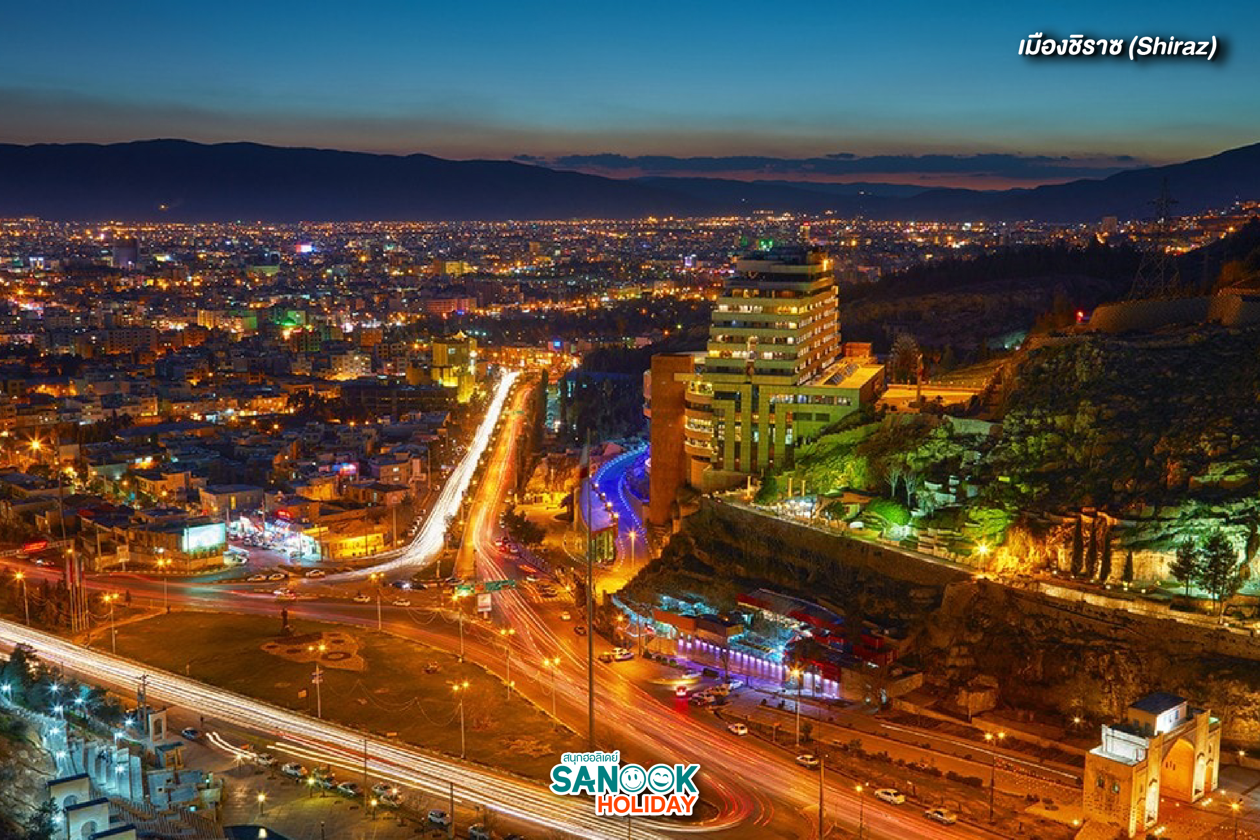 เมืองชิราซ (Shiraz)