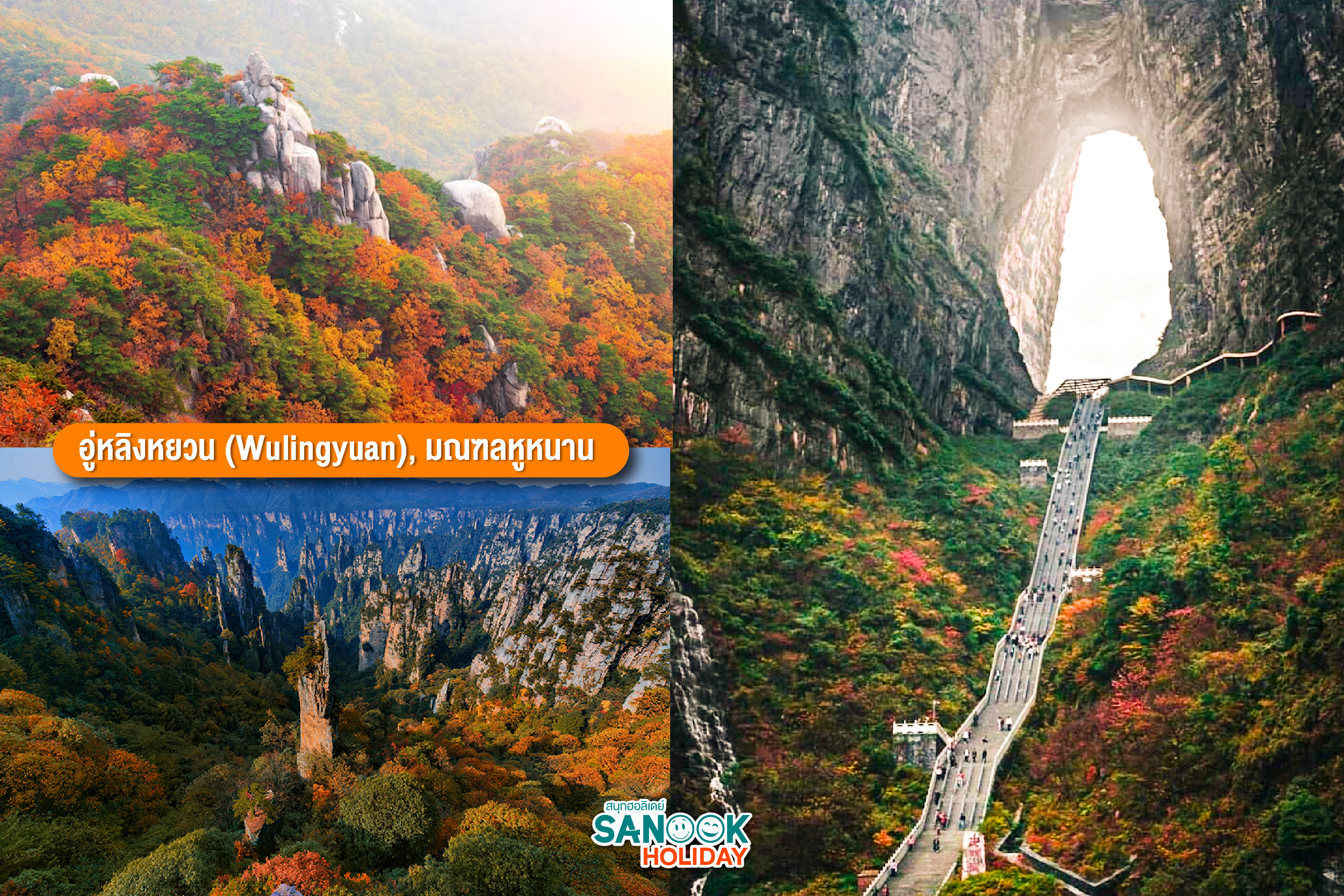 อู่หลิงหยวน (Wulingyuan)