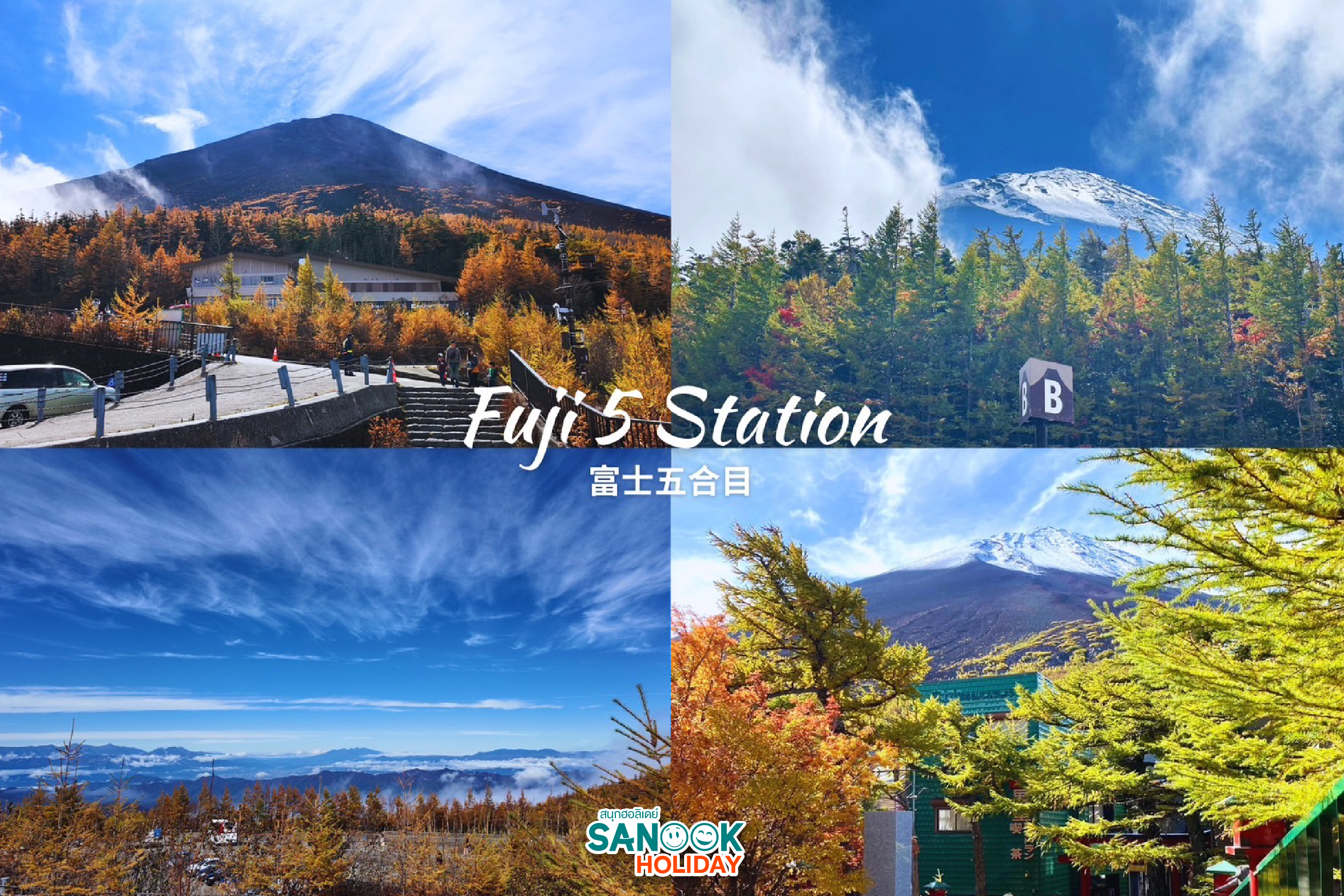 ฟูจิ 5 ชั้น Fuji 5 Station