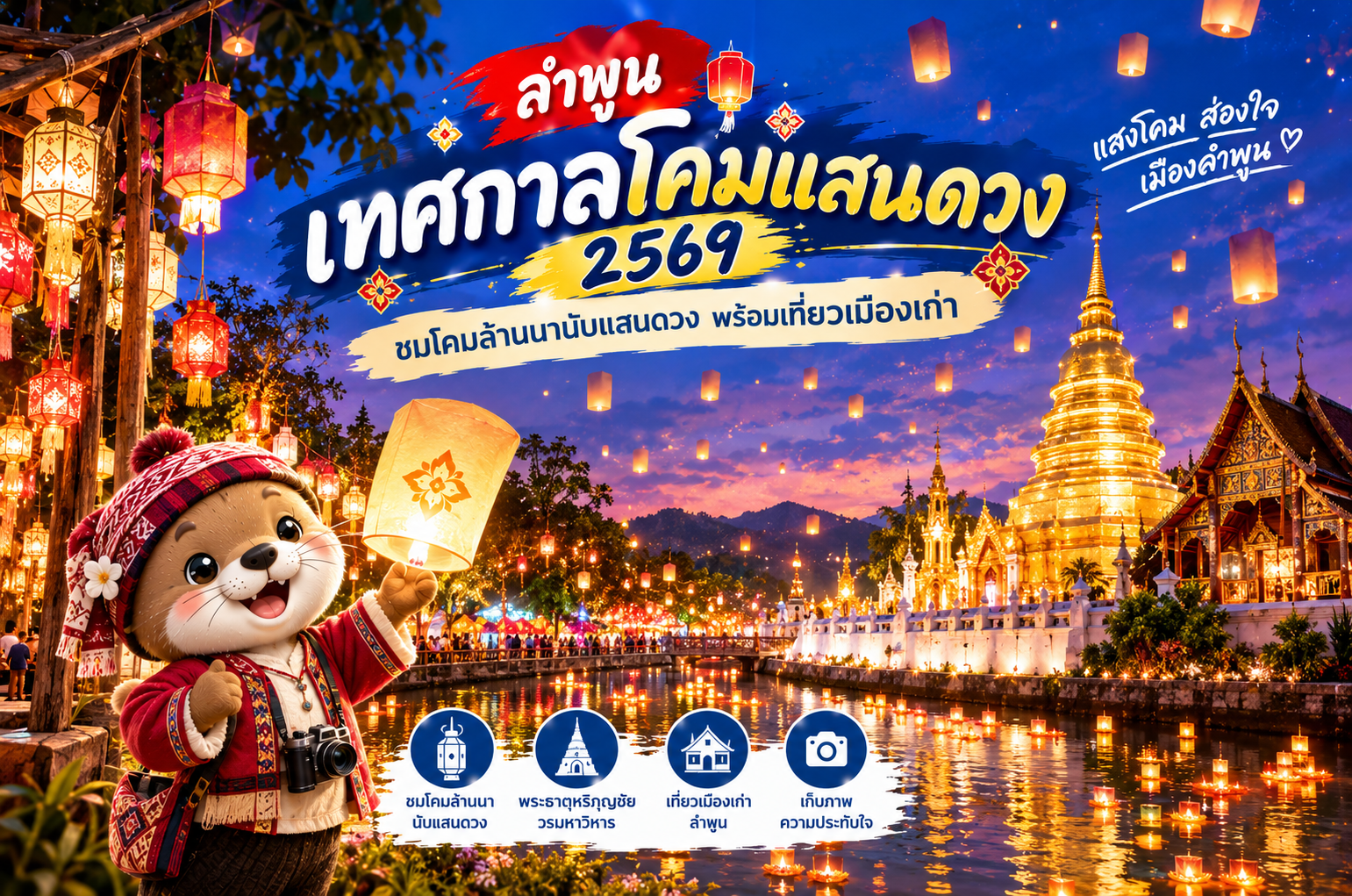 เทศกาลโคมแสนดวง 2569 ลำพูน ชมโคมล้านนานับแสนดวง พร้อมเที่ยวเมืองเก่า
