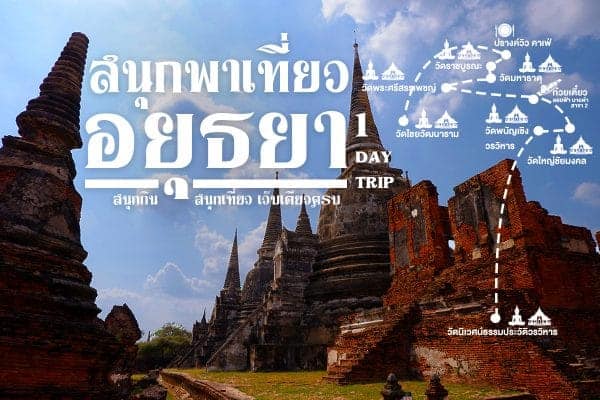 สนุกพาเที่ยวอยุธยา พระนครศรีอยุธยา 1 Day Trip