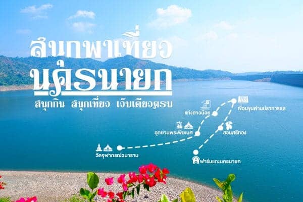 สนุกพาเที่ยวนครนายก หลบร้อนพักใจใกล้เมืองกรุง…ที่นครนายก