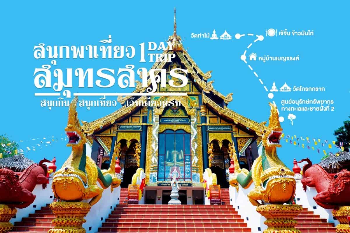 สนุกพาเที่ยวสมุทรสาคร 1 Day Trip