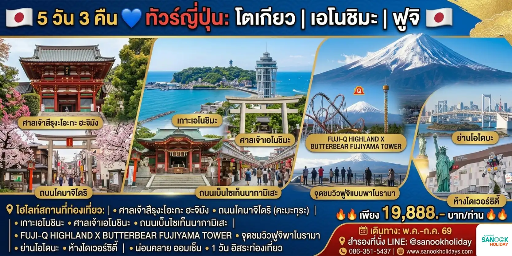 สนุก ฮอลิเดย์ :: บริการทัวร์ท่องเที่ยวครบวงจร ทัวร์ต่างประเทศ ญี่ปุ่น จีน เกาหลี ฮ่องกง เวียดนาม และอื่นๆ อีกมากมาย