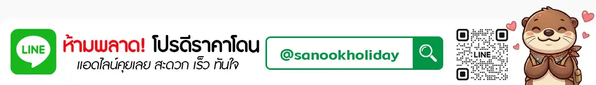สนุก ฮอลิเดย์