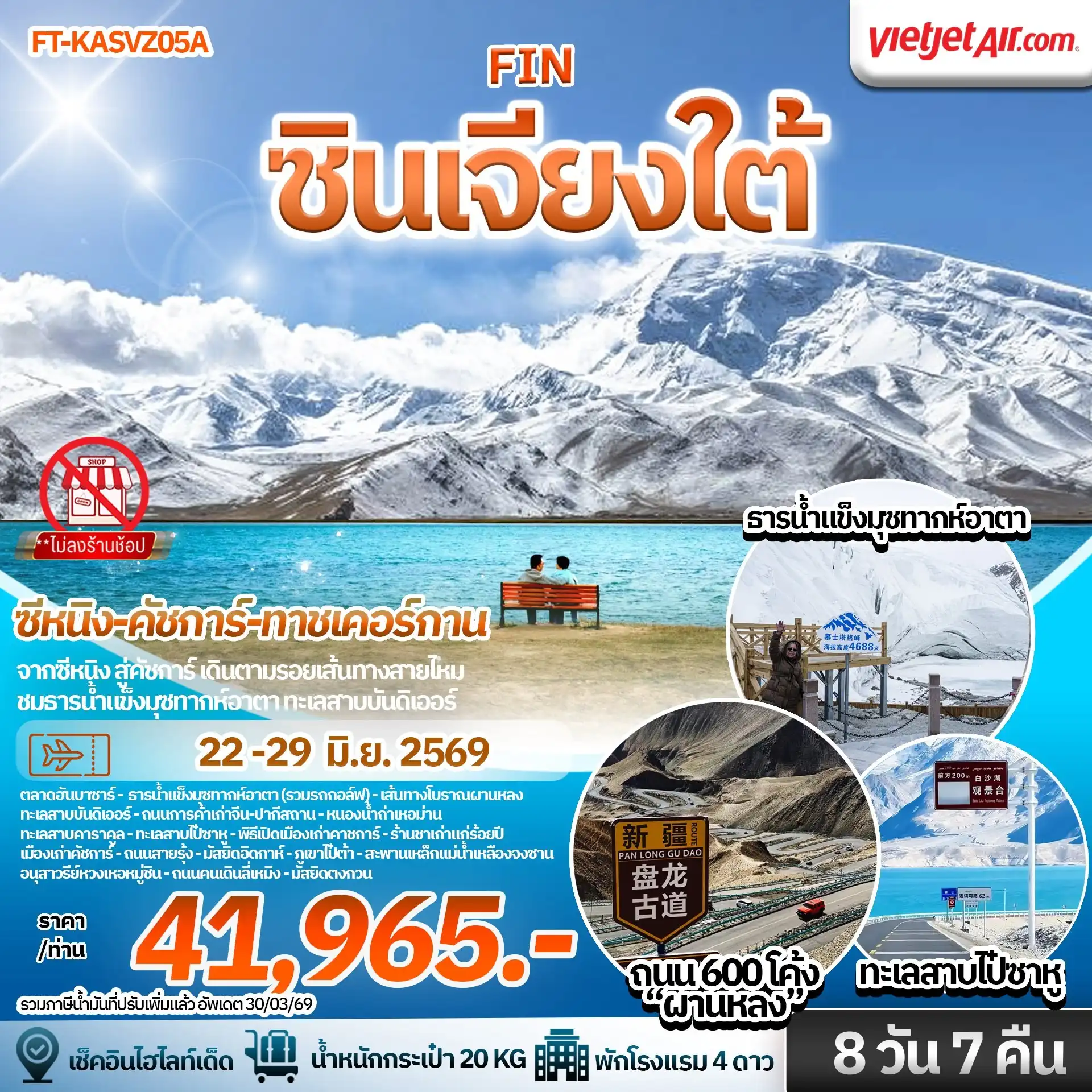 FT-KASVZ05A ทัวร์จีน ซินเจียงใต้ คัชการ์ ธารน้ำแข็งมุซทากห์อาตา ทาชเคอร์กาน เขาสายรุ้งหลานโจว ซีหนิง