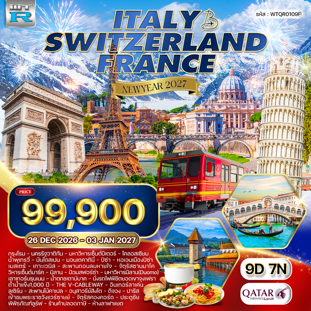 WTQR0109F อิตาลี-สวิส(จุงเฟรา)-ฝรั่งเศส