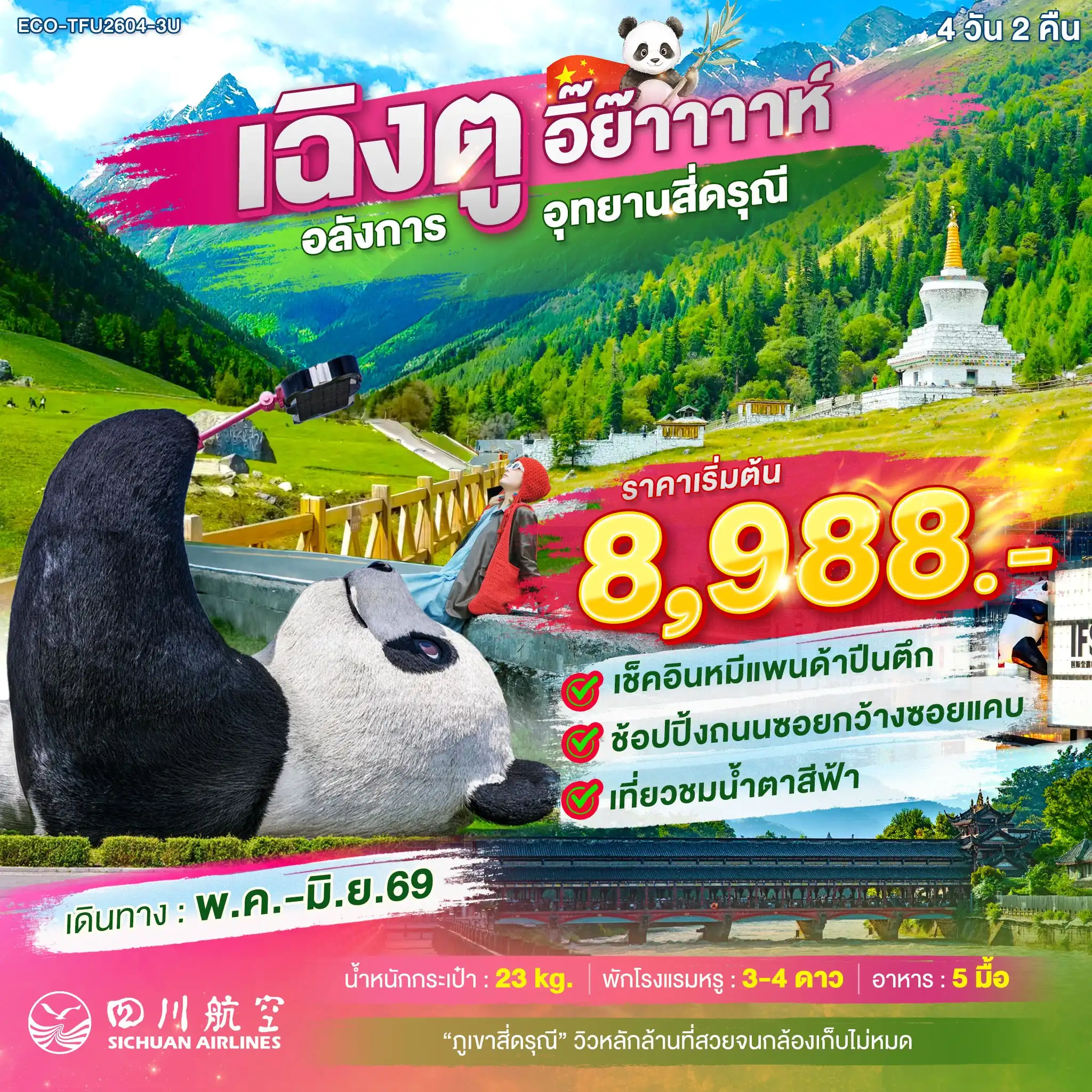 ECO-TFU2604-3U เฉิงตู อิ๊ย๊าาาาห์  อลังการ สี่ดรุณี