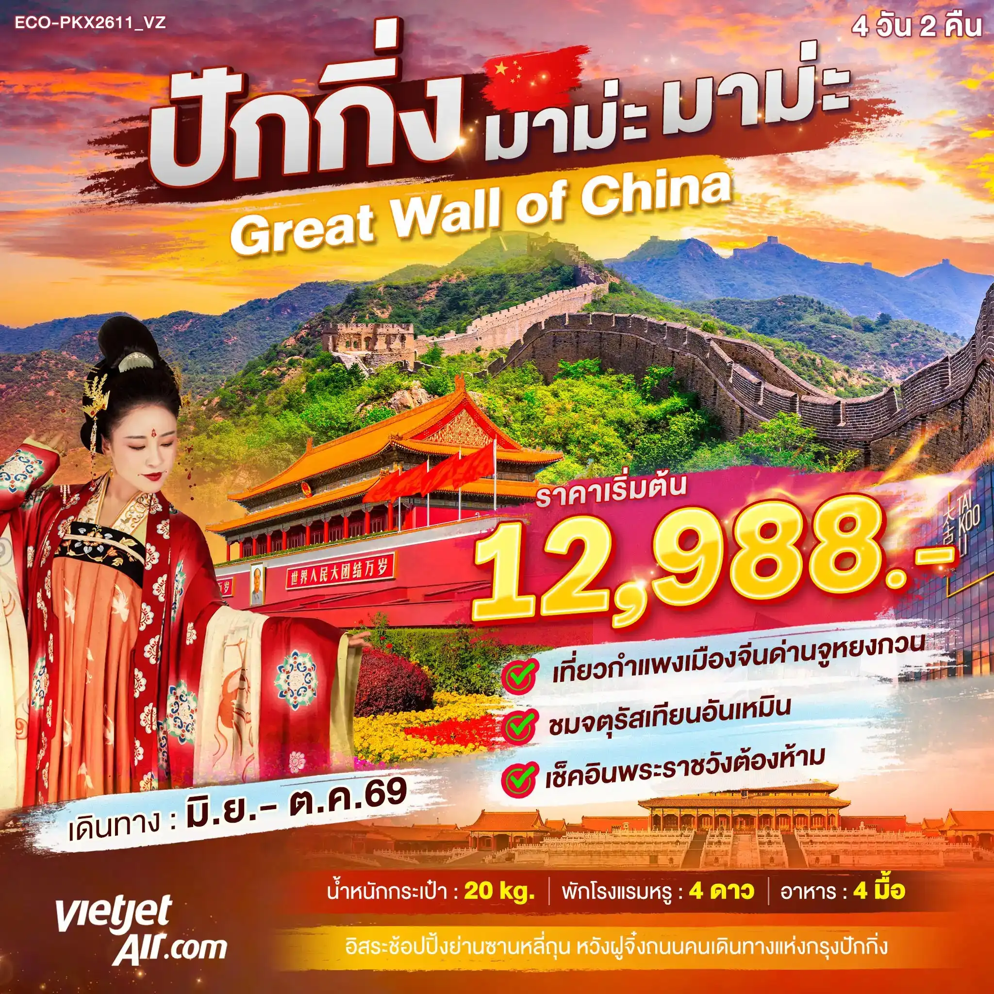ECO-PKX2611_VZ ทัวร์จีน กกิ่ง มาม่ะ มาม๊ะะ!!