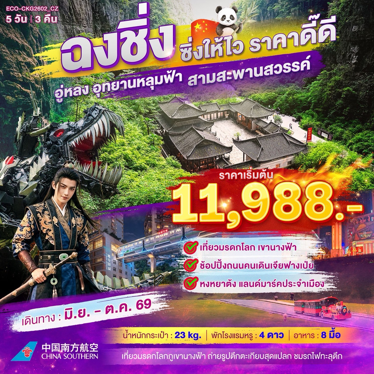 ECO-CKG2602_CZ ทัวร์จีน ฉงชิ่ง ซิ่งให้ไว ราคาดี๊ ดี อู่หลง อุทยานหลุมฟ้า