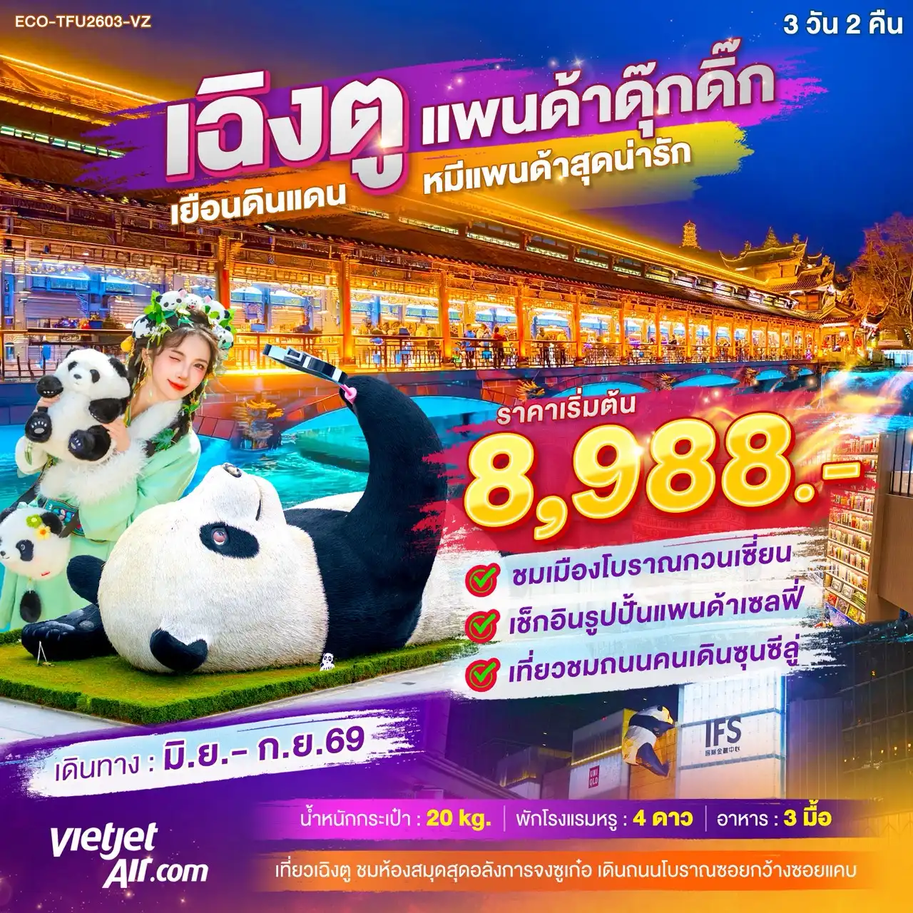 ECO-TFU2603-VZ ทัวร์จีน แพนด้าดุ๊กดิ๊ก เยือนดินแดน หมีแพนด้าสุดน่ารัก
