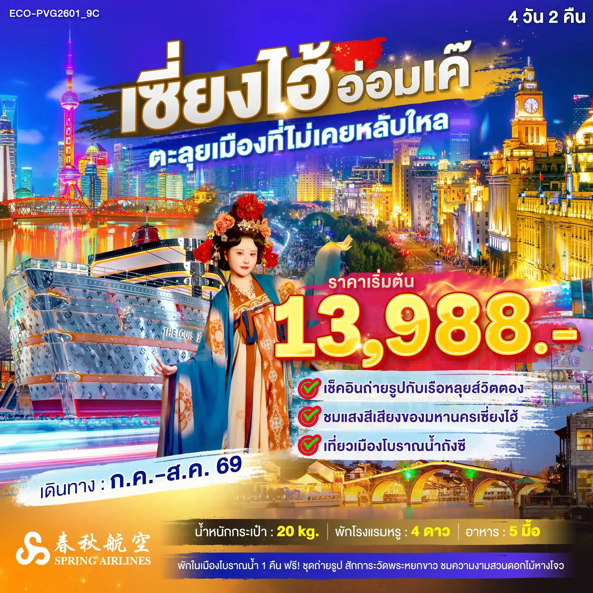 ECO-PVG2601_9C เซี่ยงไฮ้ – หางโจว 4 วัน 2 คืน