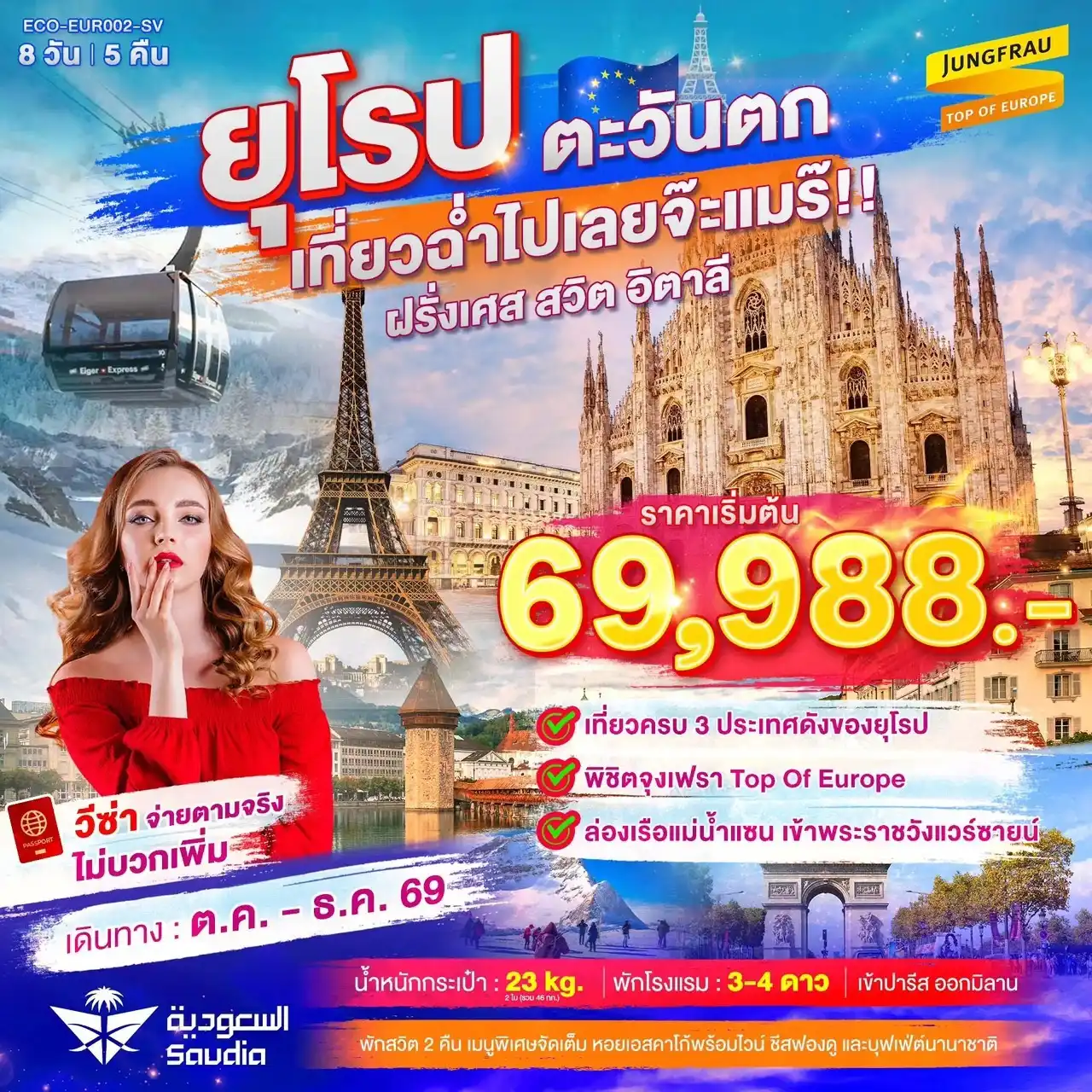 ECO-EUR022_SV ทัวร์ยุโรปตะวันตก เที่ยวฉ่ำไปเลยจ๊ะแมร๊ ฝรั่งเศส สวิต จุงเฟรา อิตาลี
