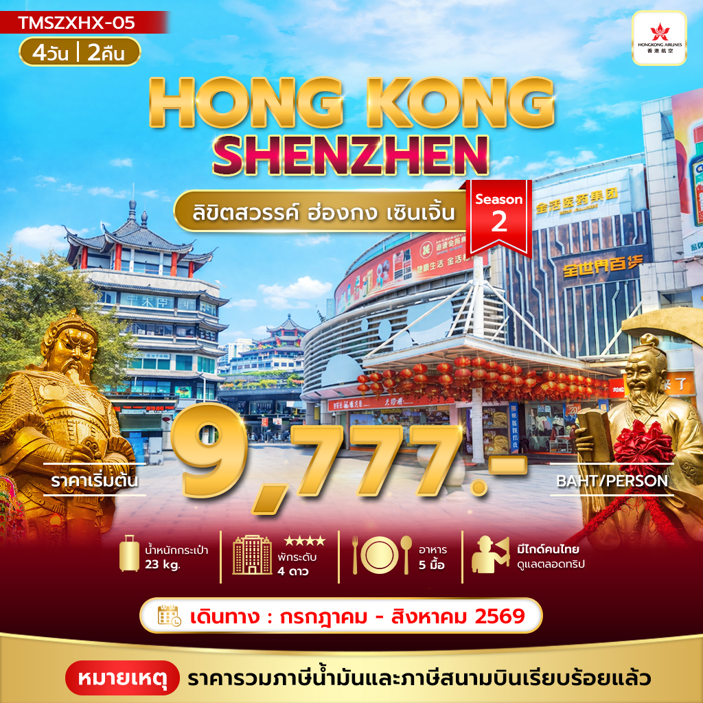TMSZXHX-05 ทัวร์ฮ่องกง ลิขิตสวรรค์ ฮ่องกง เซินเจิ้น 4วัน 2คืน Season 2