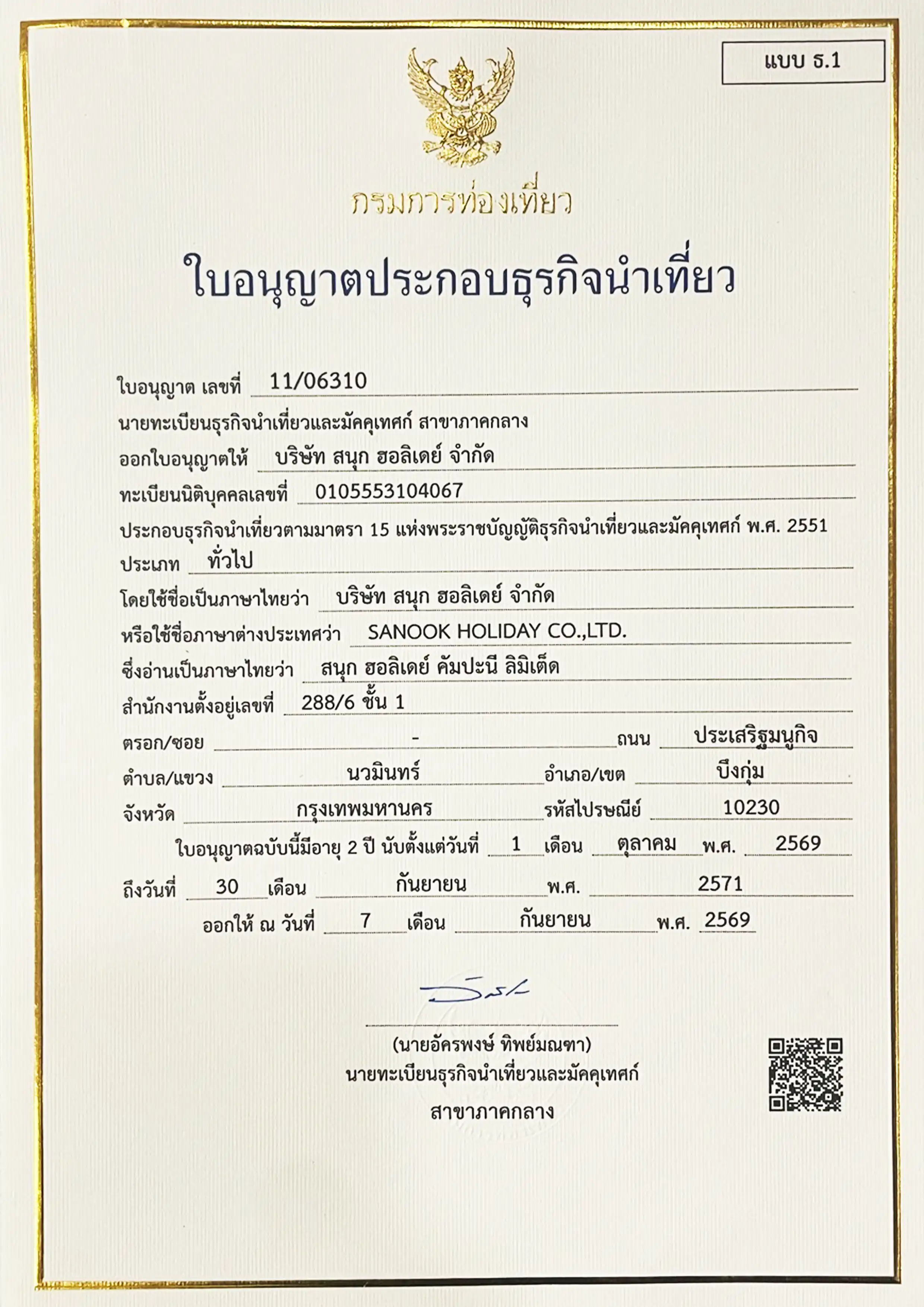 ใบอนุญาตธุรกิจนำเที่ยว