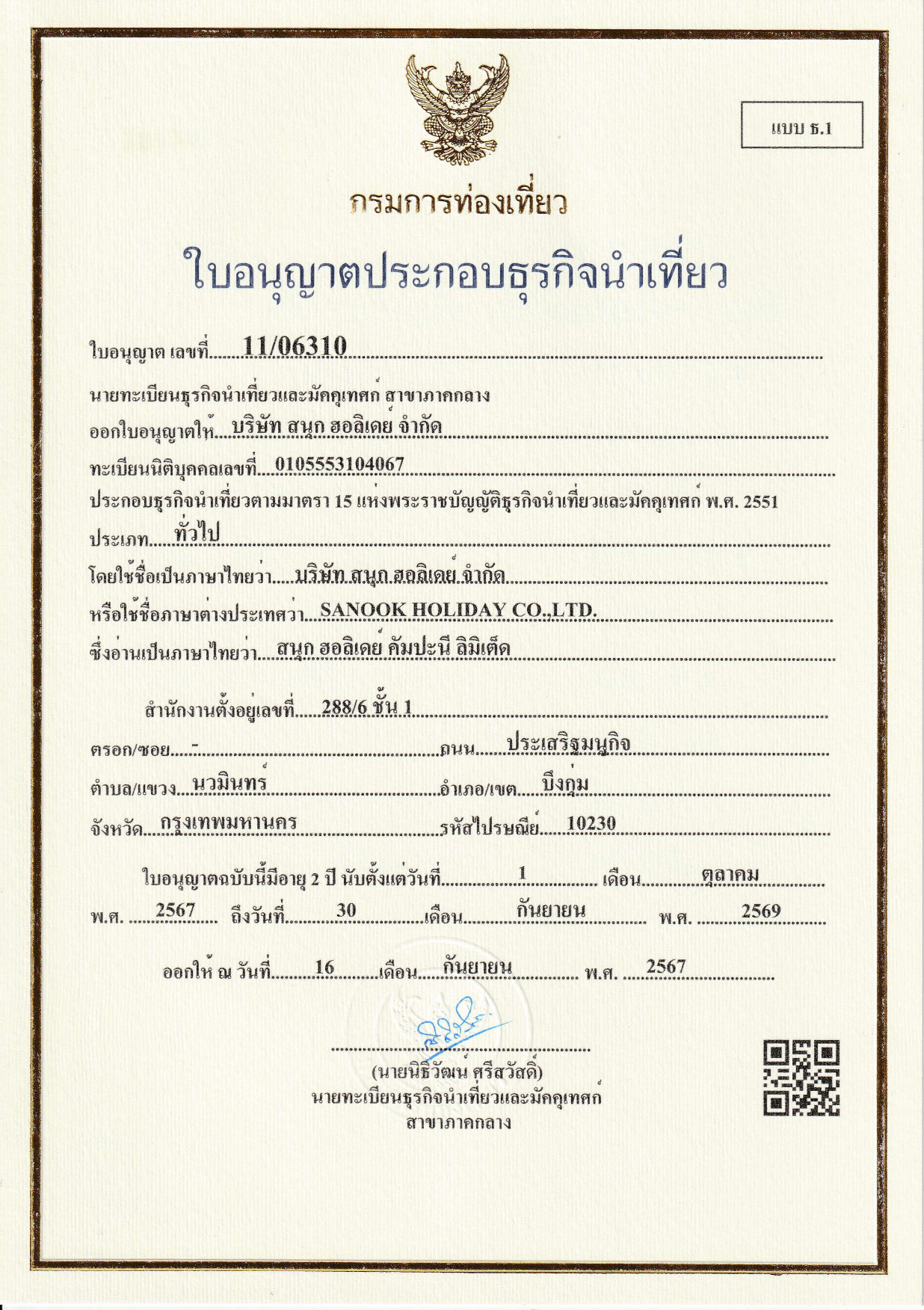 ใบอนุญาตธุรกิจนำเที่ยว