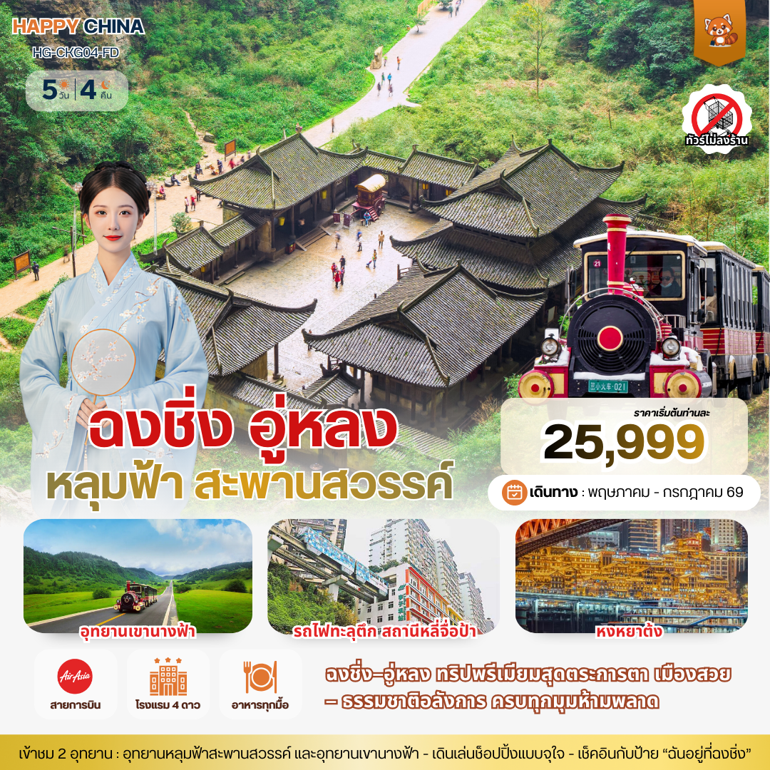 แฮปปี้ ฉงชิ่ง อู่หลง หลุมฟ้าสะพานสวรรค์