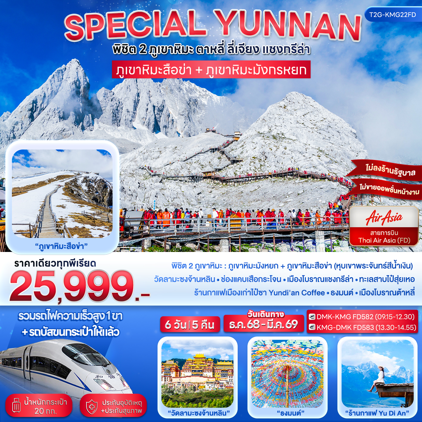 SPECIAL YUNNAN...พิชิต 2 ภูเขาหิมะ ตาหลี่ ลี่เจียง แชงกรีล่า 6D 5N