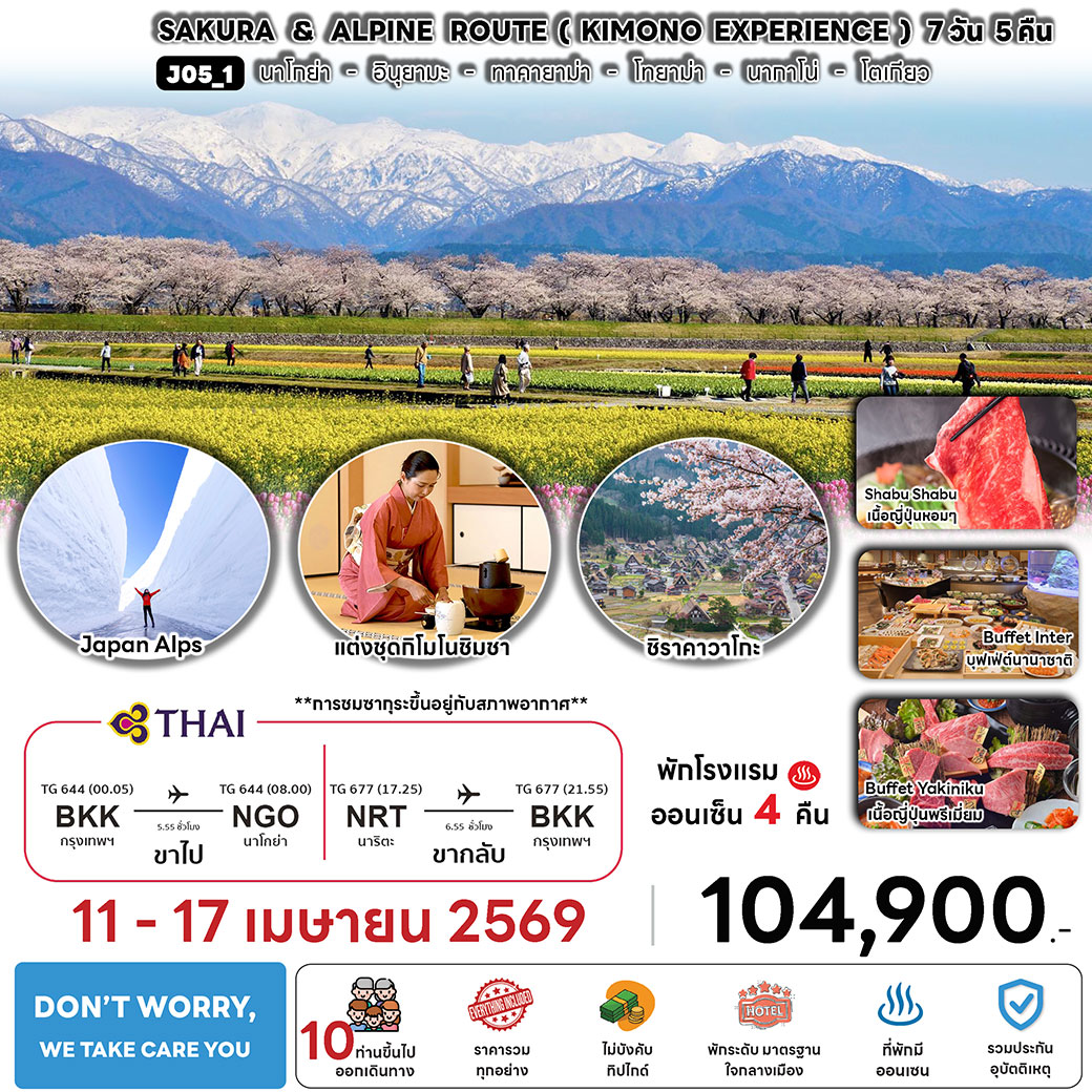 ทัวร์ญี่ปุ่น SAKURA  & ALPINE ROUTE (KIMONO EXPERIENCE) 7วัน 5คืน (TG)