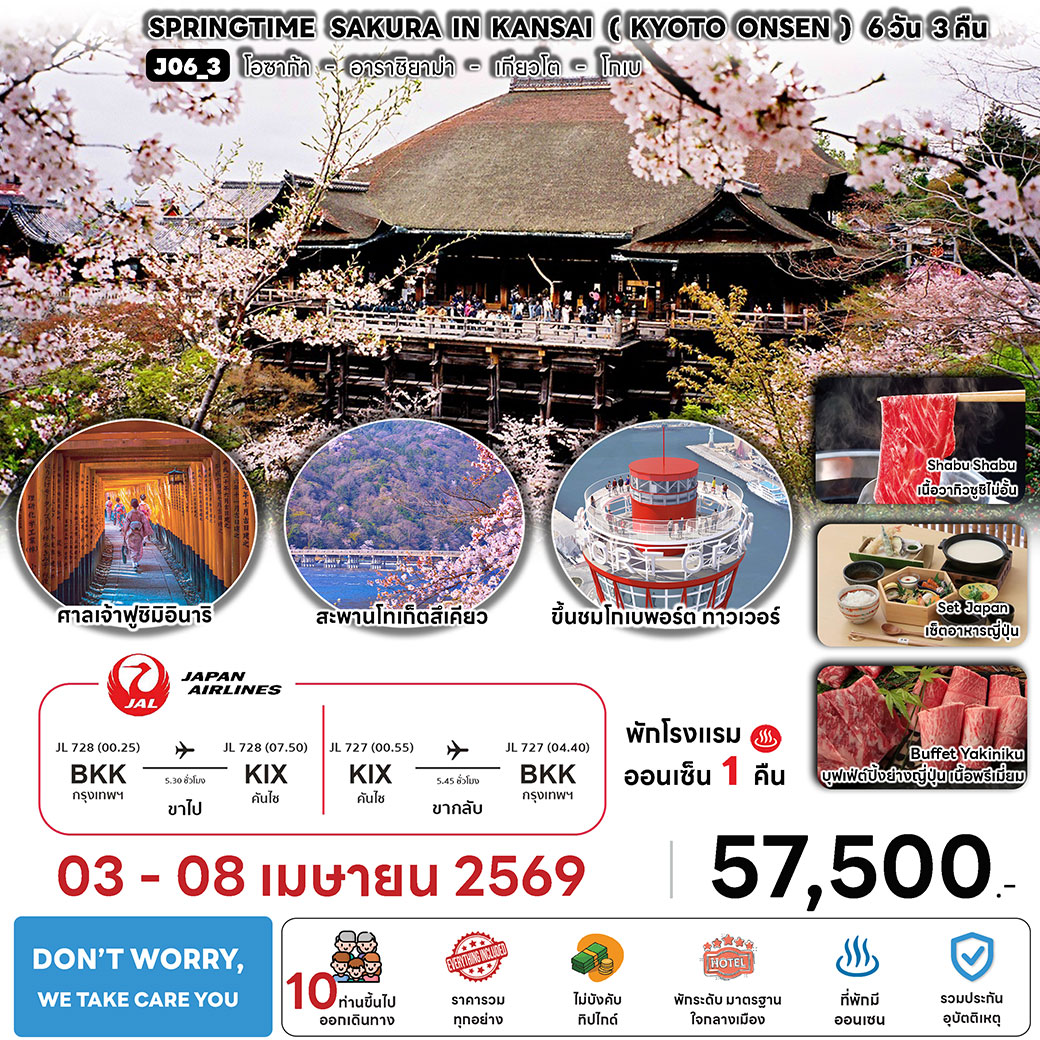 ทัวร์ญี่ปุ่น SPRINGTIME SAKURA IN KANSAI 6วัน 3คืน (JL)