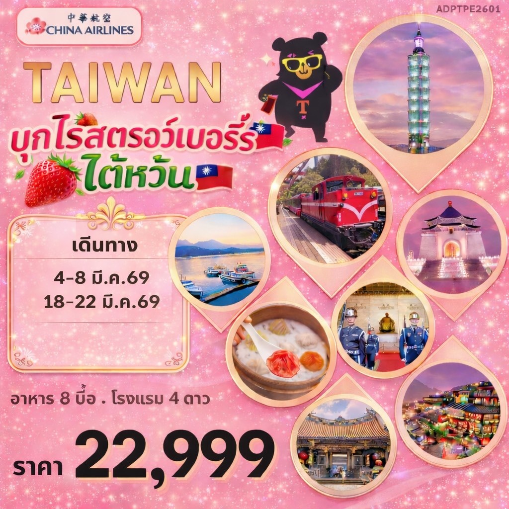 ทัวร์ไต้หวัน TAIWAN บุกไร่สตรอว์เบอร์รี่ 5วัน 3คืน (CI)