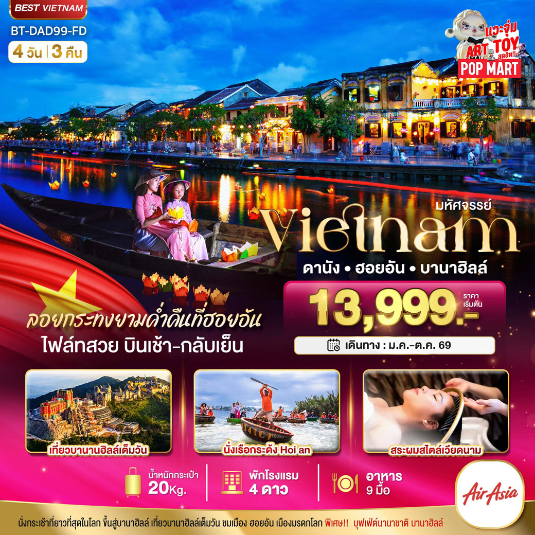 ทัวร์เวียดนาม มหัศจรรย์..เวียดนามกลาง ดานัง ฮอยอัน บานาฮิลล์ (ล่องเรือลอยกระทงฮอยอัน+สระผมสไตล์เวียดนาม) 4วัน 3คืน (FD)