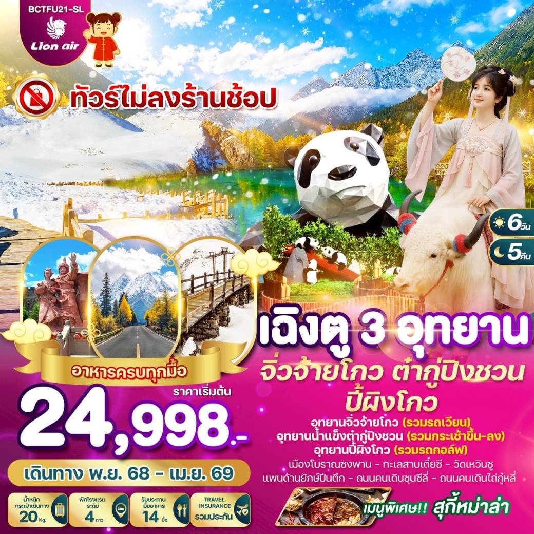 ทัวร์จีน เฉิงตู 3 อุทยาน จิ่วจ้ายโกว ต๋ากู่ปิงชวน ปี้ผิงโกว  6วัน 5คืน (SL)