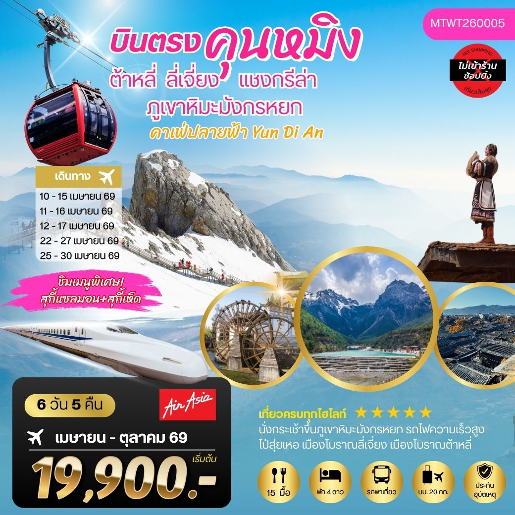 นครคุนหมิง-เมืองต้าหลี่-เมืองแชงกรีล่า-เมืองลี่เจียง-คาเฟ่หยุนถีอั้นกระเช้าขึ้นภูเขาหิมะมังกรหยก-นั่งรถไฟชมวิวภูเขาหิมะ 6 วัน 5 คืน FD *เที่ยวเต็มสุขไม่เข้าร้าน*