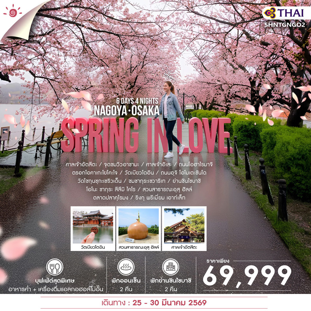 ทัวร์ญี่ปุ่น SPRING IN LOVE NAGOYA OSAKA 6วัน 4คืน (TG)