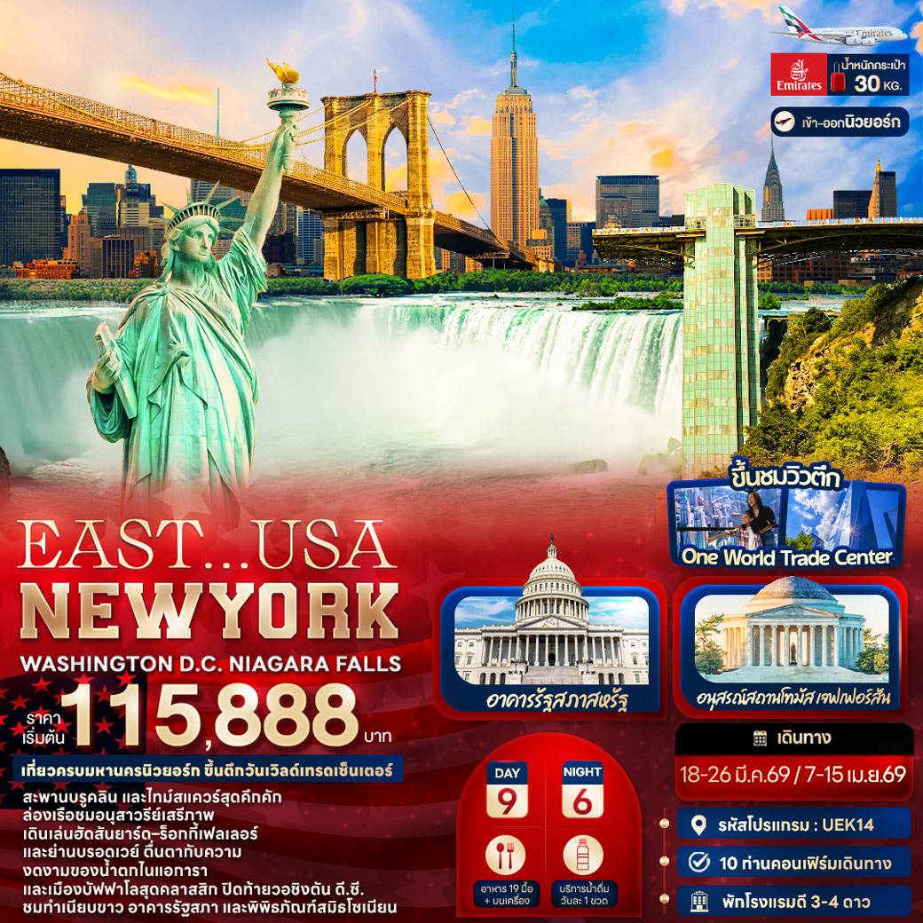 ทัวร์อเมริกา EAST... USA NEWYORK WASHINGTON D.C. NIAGARA FALLS 9วัน 6คืน (EK)