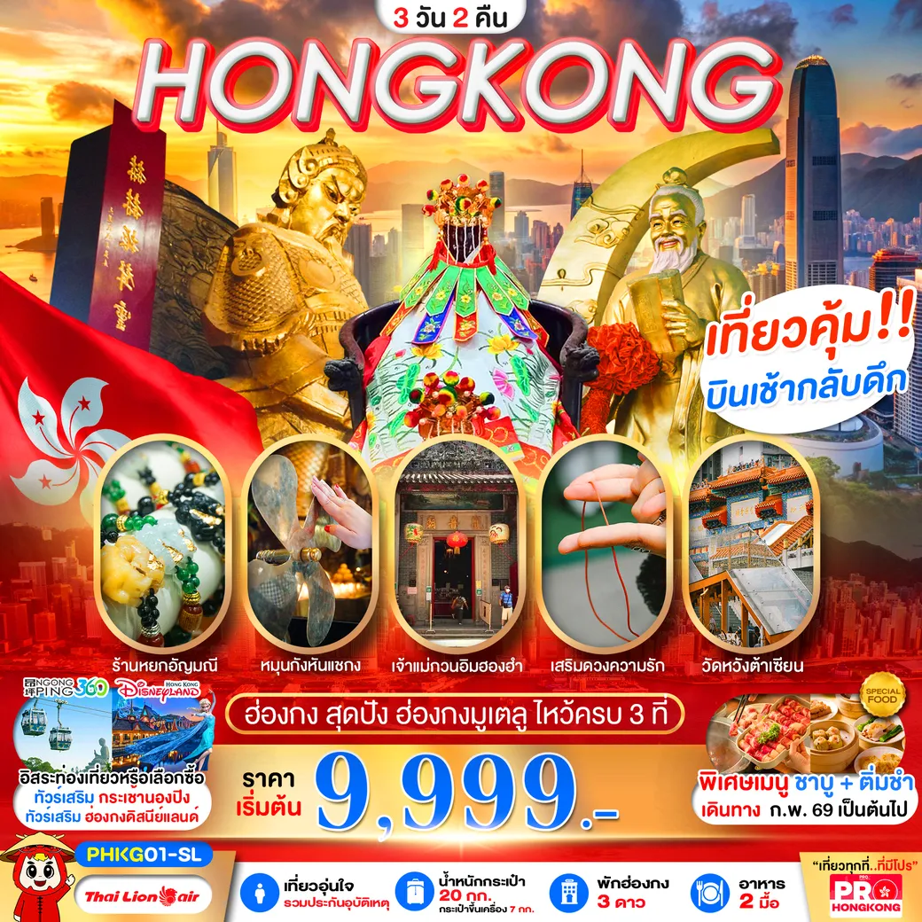 ทัวร์ฮ่องกง PRO HONGKONG สุดปัง ฮ่องกงมูเตลู ไหว้ครบ 3 ที่ 3วัน 2คืน (SL)