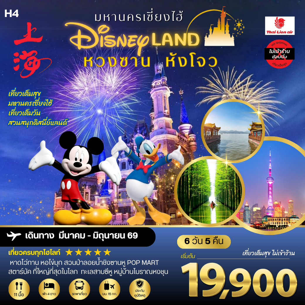 เมืองหวงซาน นครเซี่ยงไฮ้ เมืองหังโจว เที่ยว Disneyland เต็มวัน 6 วัน 5 คืน *เที่ยวเต็มสุข ไม่เข้าร้าน* H4