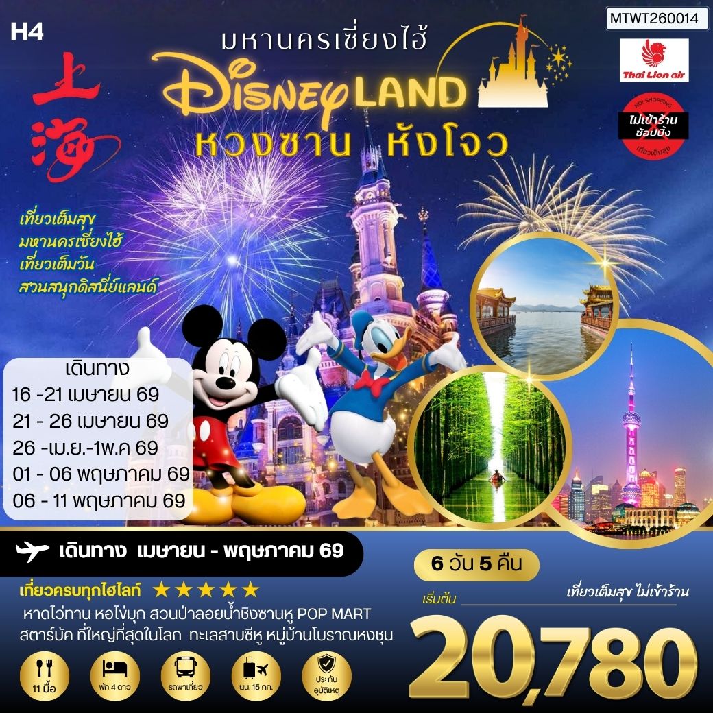เมืองหวงซาน นครเซี่ยงไฮ้ เมืองหังโจว เที่ยว Disneyland เต็มวัน 6 วัน 5 คืน *เที่ยวเต็มสุข ไม่เข้าร้าน* H4