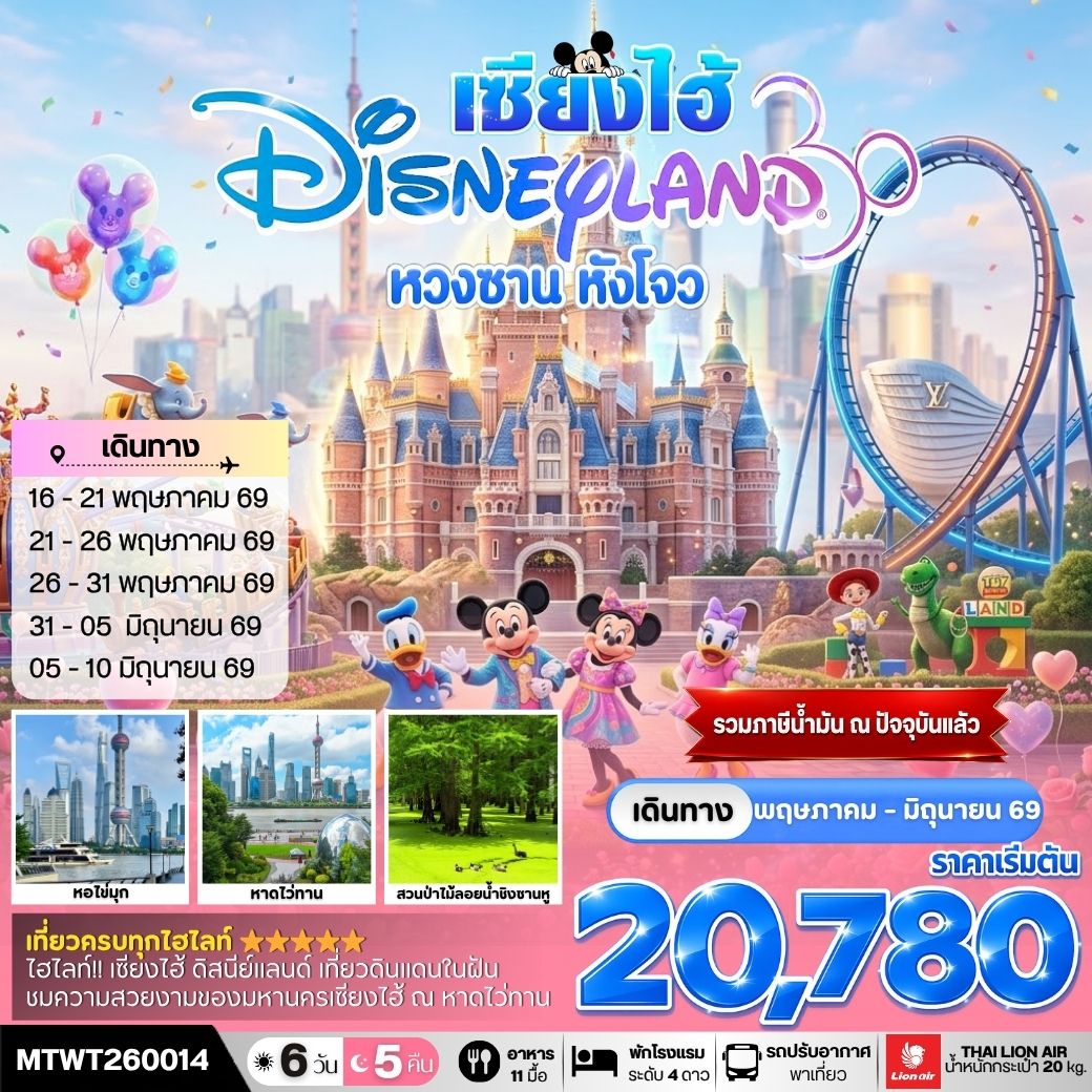 เมืองหวงซาน นครเซี่ยงไฮ้ เมืองหังโจว เที่ยว Disneyland เต็มวัน 6 วัน 5 คืน *เที่ยวเต็มสุข ไม่เข้าร้าน* H4