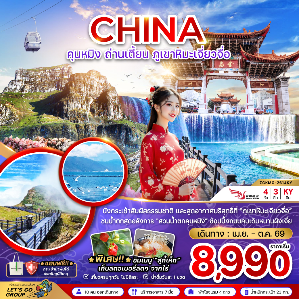 ทัวร์จีน คุนหมิง ถ่านเตี้ยน ภูเขาหิมะเจี่ยวจือ 4วัน 3คืน (KY)