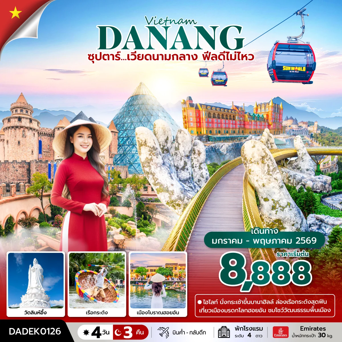 ทัวร์เวียดนาม ซุปตาร์...เวียดนามกลาง ฟีลดีไม่ไหว บินค่ำ-กลับดึก 4วัน 3คืน (EK)