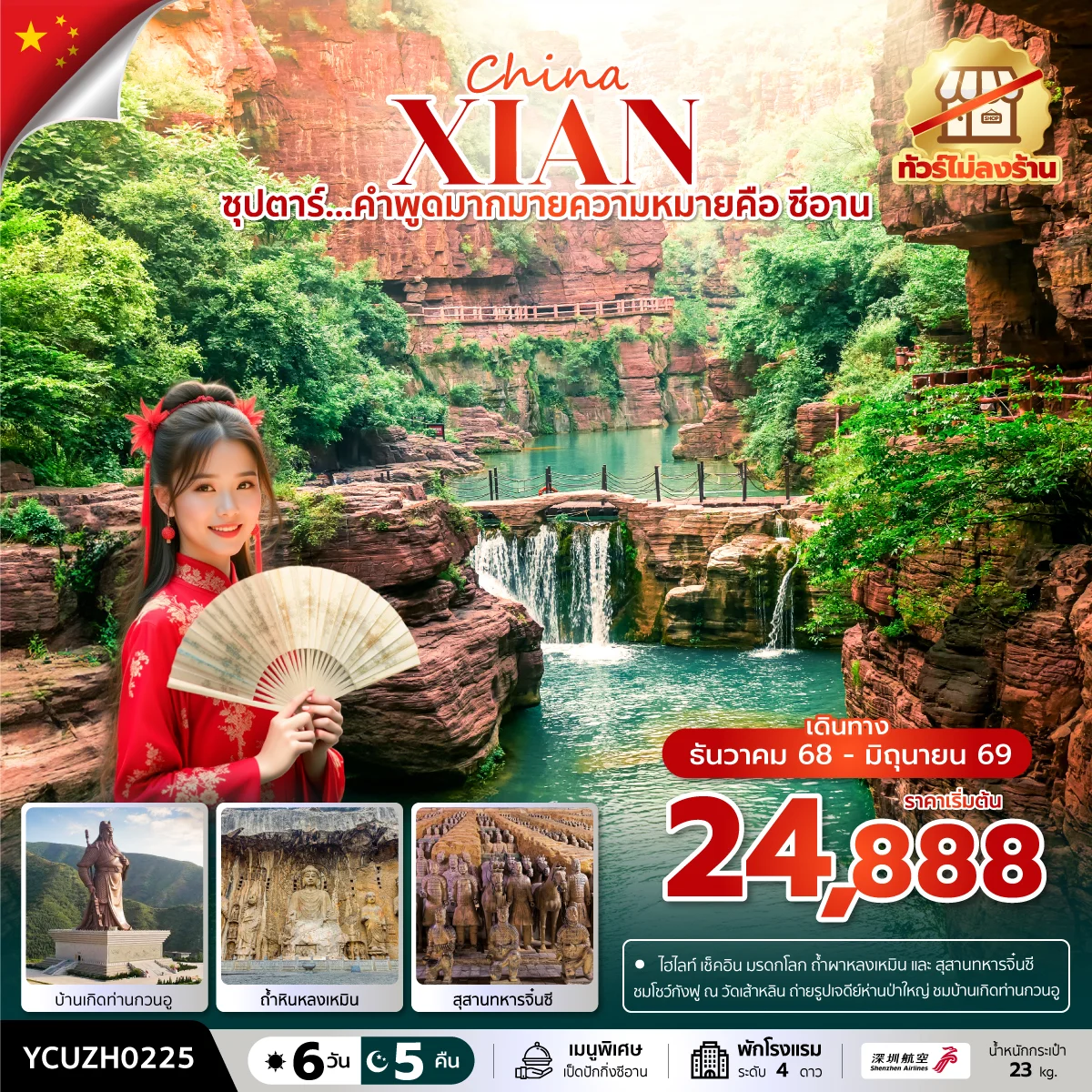 ทัวร์จีน ซุปตาร์...คำพูดมากมายความหมายคือ ซีอาน No Shopping   บินเที่ยง-กลับเช้า 6วัน 5คืน (ZH)