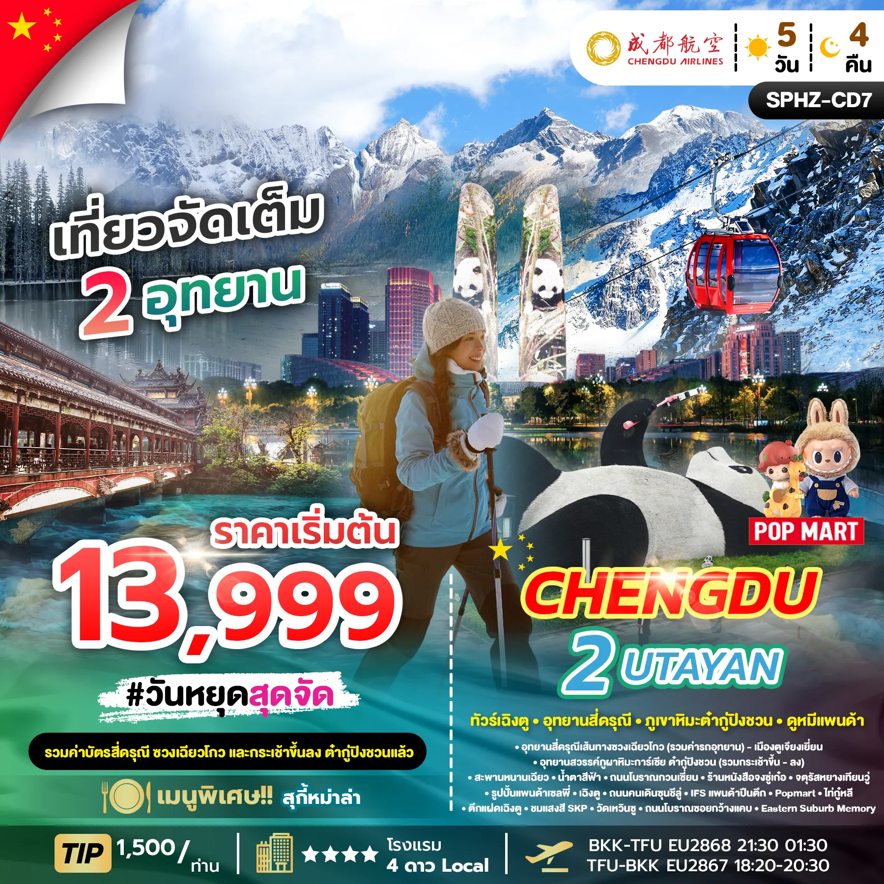 ทัวร์จีน CHENGDU 2 UTAYAN (ลง2ร้าน) 5วัน 4คืน (EU)