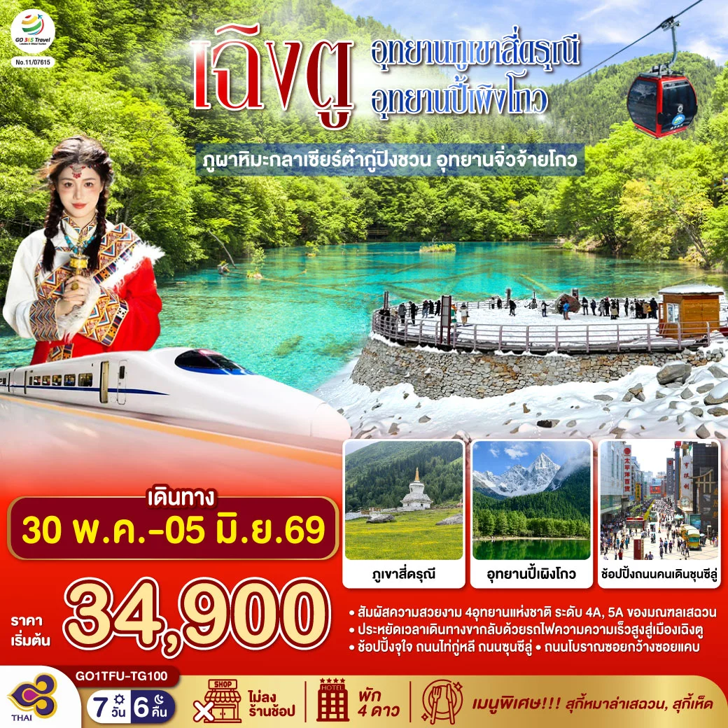 ทัวร์จีน เฉิงตู...อุทยานภูเขาสี่ดรุณี อุทยานปี้เผิงโกว ภูผาหิมะกลาเซียร์ต๋ากู่ปิงชวน อุทยานจิ่วจ้ายโกว (นั่งรถไฟความเร็วสูง) * ไม่ลงร้านช้อป* 7วัน 6คืน (TG)