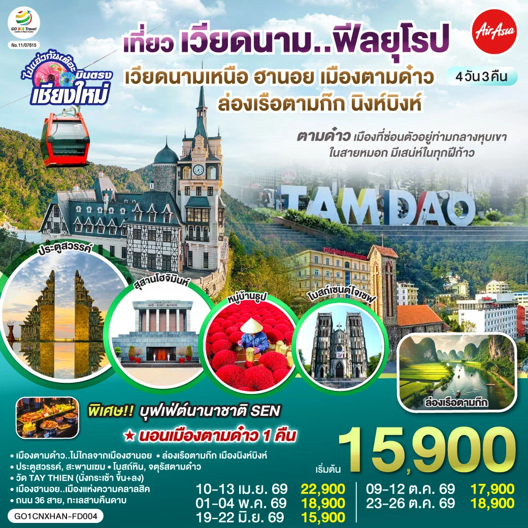 ทัวร์เวียดนามเหนือ บินตรงเชียงใหม่ ฮานอย เมืองตามด๋าว นิงห์บิงห์** เที่ยวเวียดนาม..ฟีลยุโรป..ท่ามกลางสายหมอก** 4วัน 3คืน (FD)