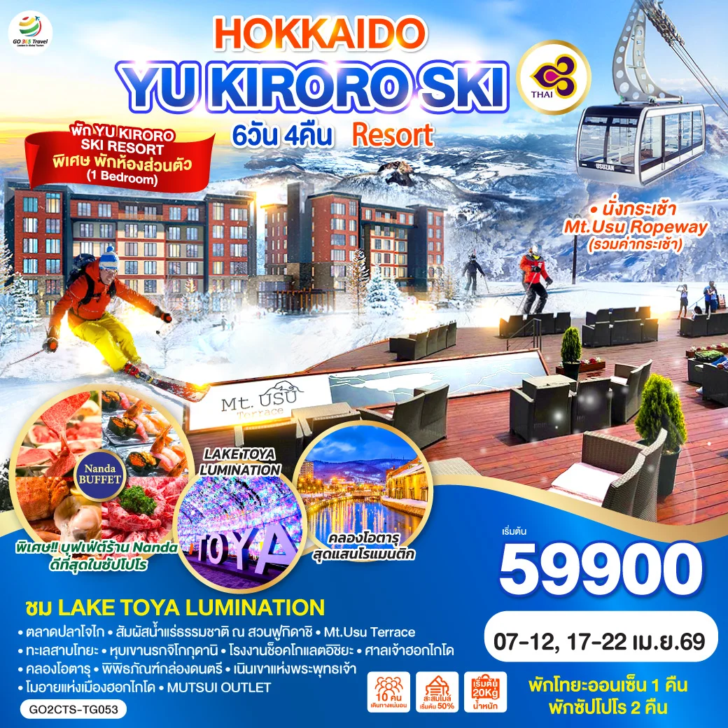 ทัวร์ญี่ปุ่น HOKKAIDO YU KIRORO SKI RESORT 6วัน 4คืน (TG)