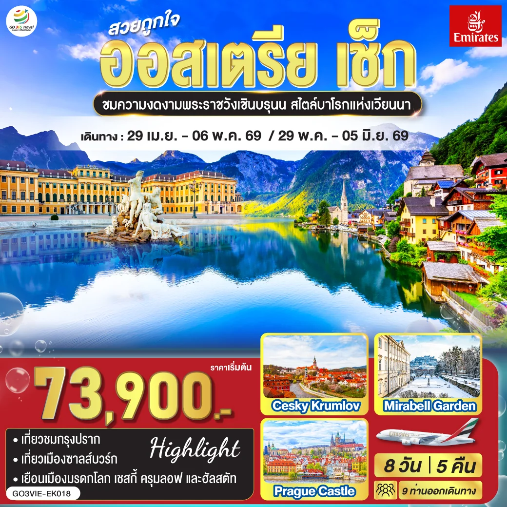 ทัวร์ออสเตรีย สวยถูกใจ ออสเตรีย - เช็ก 8วัน 5คืน (EK)