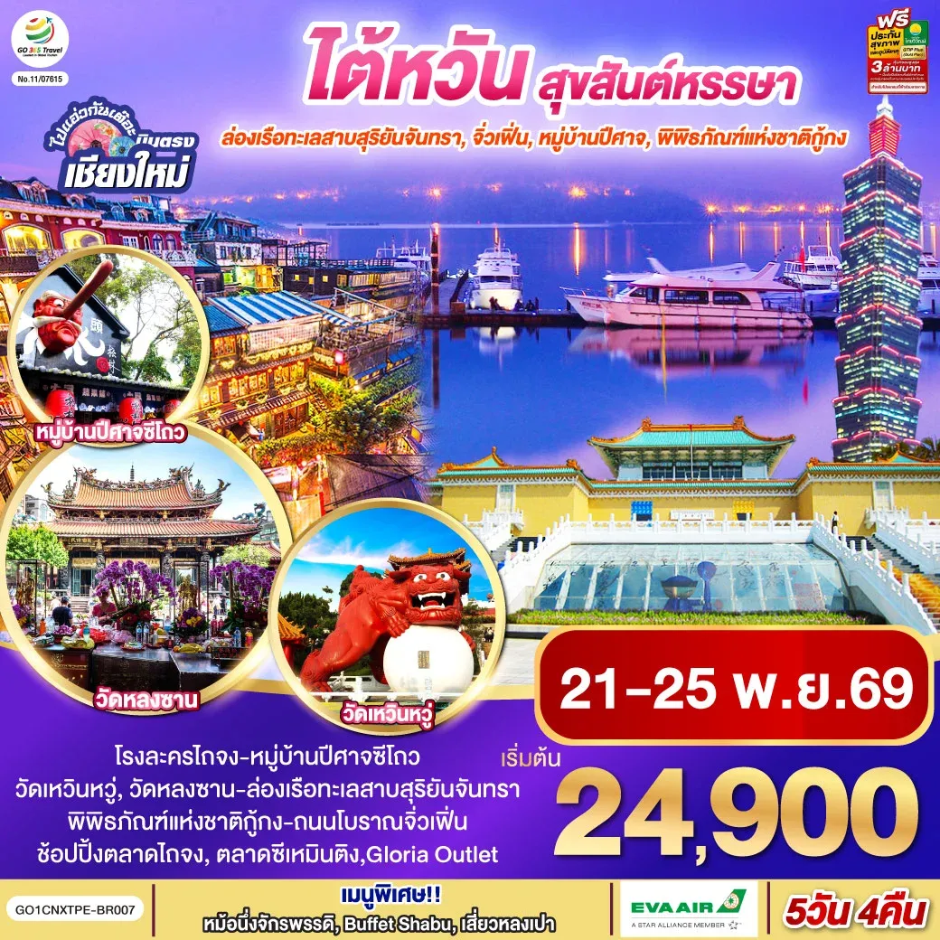 ทัวร์ไต้หวัน ไปแอ่วกันเต๊อะ ..บินตรง เชียงใหม่ ไต้หวัน สุขสันต์หรรษา 5วัน 4คืน (BR)