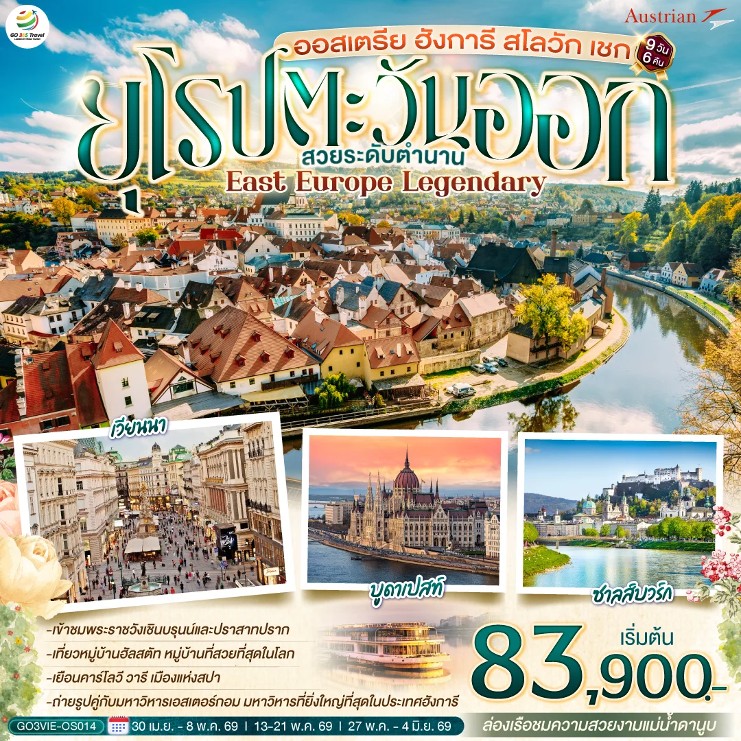 ทัวร์ออสเตรีย ฮังการี สโลวัก เชก EAST EUROPE LEGENDARY  ยุโรปตะวันออก สวยระดับตำนาน 9วัน 6คืน (OS)