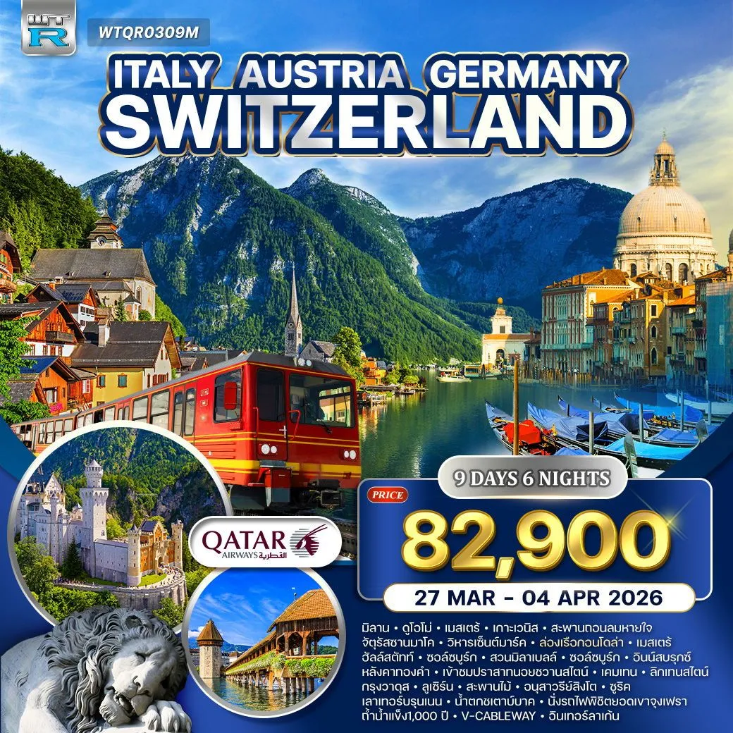 ทัวร์อิตาลี - ออสเตรีย - เยอรมัน - สวิส(จุงเฟรา) 9วัน 6คืน (QR)