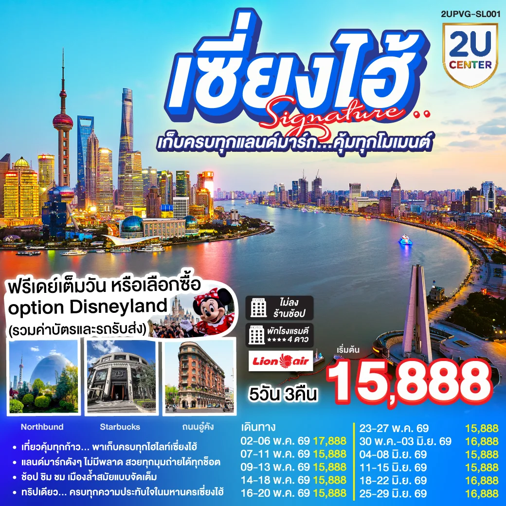 เซี่ยงไฮ้ Signature.. 5วัน 3คืน เก็บครบทุกแลนด์มาร์ก..คุ้มทุกโมเมนต์ โดยสายการบิน Thai Lion Air (SL)