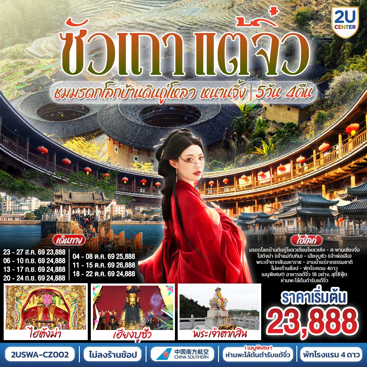 ซัวเถา แต้จิ๋ว เสริมดวงมงคล 5วัน 4คืน ชมมรดกโลกบ้านดินถู่โหลวเถียนโหลวเคิง หนานจิ้ง โดยสายการบิน CHINA SOUTHERN (CZ)