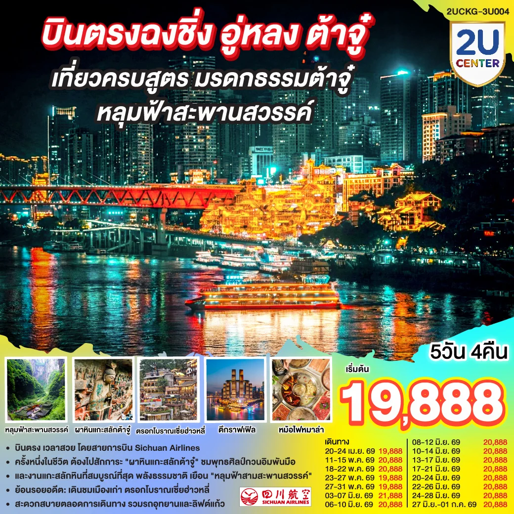 ทัวร์จีน บินตรงฉงชิ่ง อู่หลง ต้าจู๋ เที่ยวครบสูตร มรดกธรรมต้าจู๋ หลุมฟ้าสะพานสวรรค์ 5วัน 4คืน (3U)