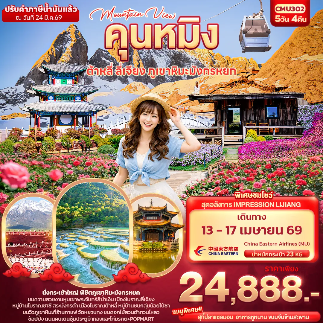 ทัวร์จีน Mountain View คุนหมิง ต้าหลี่ ลี่เจียง ภูเขามังกรหยก 5วัน 4คืน (MU)